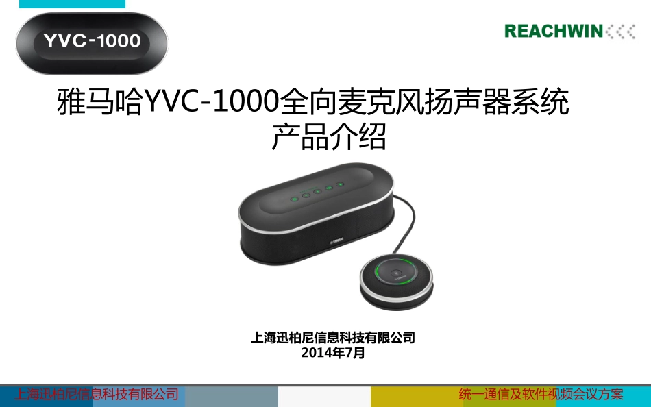 雅马哈YVC-1000全向麦克风扬声器系统产品资料_第1页