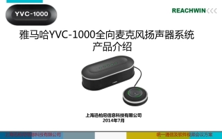 雅马哈YVC-1000全向麦克风扬声器系统产品资料