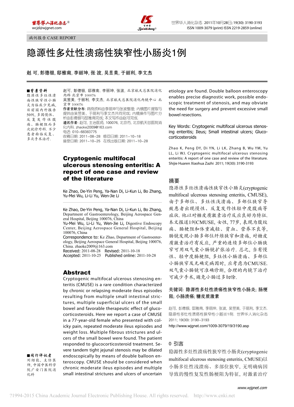 隐源性多灶性溃疡性狭窄性小肠炎1例_赵可_第1页