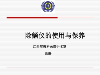 除颤仪的使用(1)