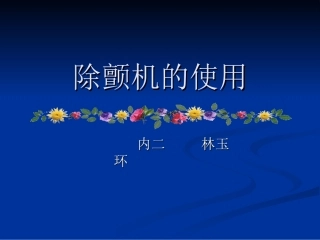 除颤机的使用