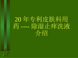 除湿止痒洗液