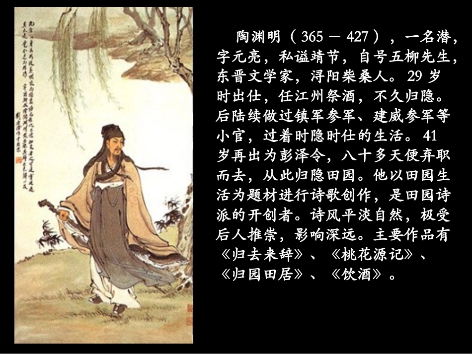 陶渊明(365-427),一名潜,字元亮,私谥靖节,自号五..._第1页