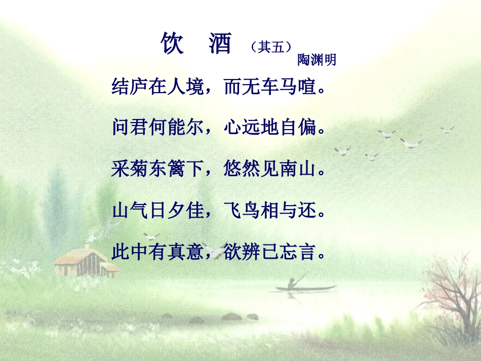 陶渊明(365-427),一名潜,字元亮,私谥靖节,自号五..._第3页