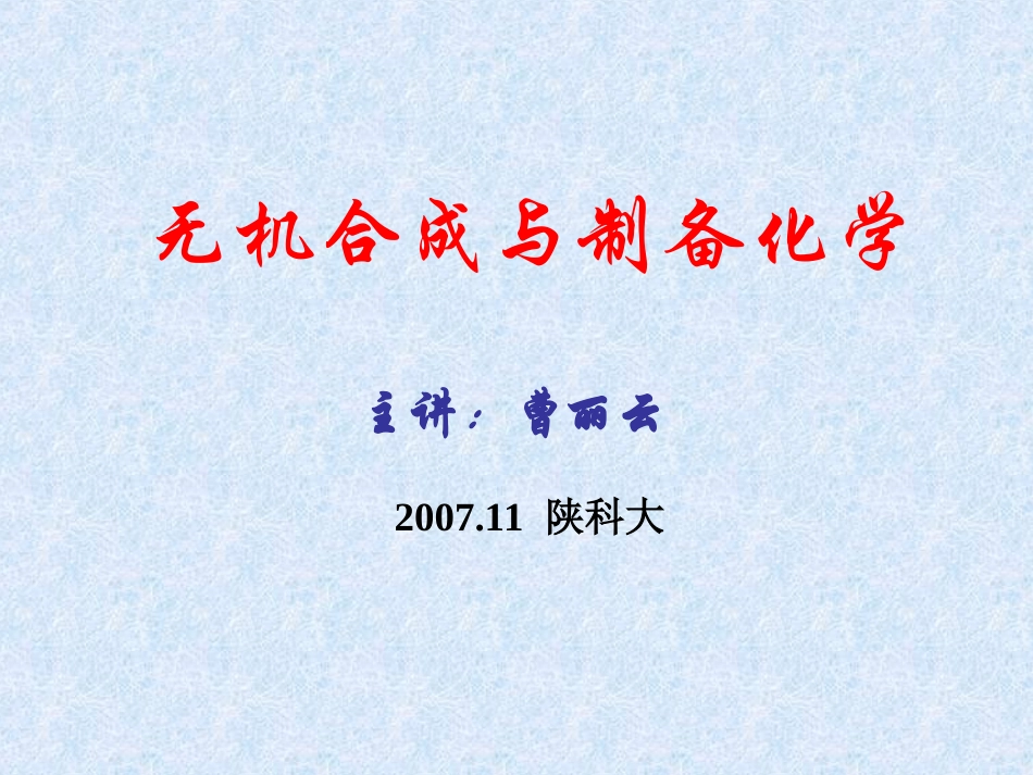 陕西科技大学材料学院《无机合成》课件3无机合成低热_第1页