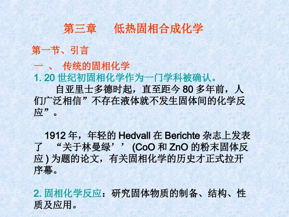 陕西科技大学材料学院《无机合成》课件3无机合成低热_第2页