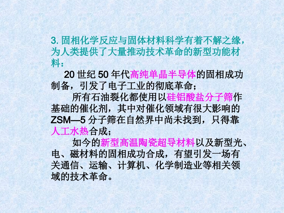 陕西科技大学材料学院《无机合成》课件3无机合成低热_第3页