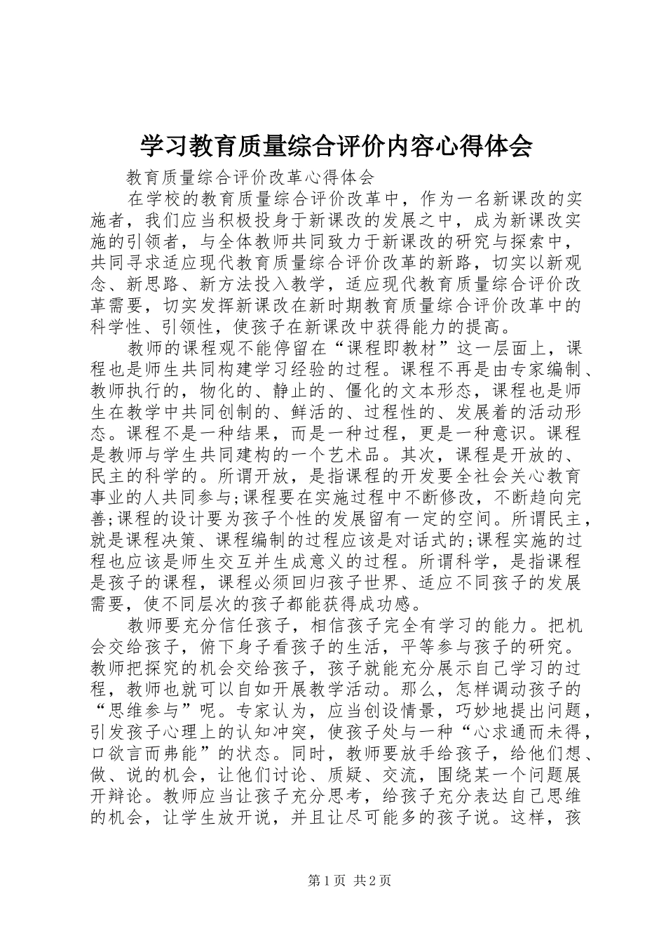 学习教育质量综合评价内容心得体会_第1页