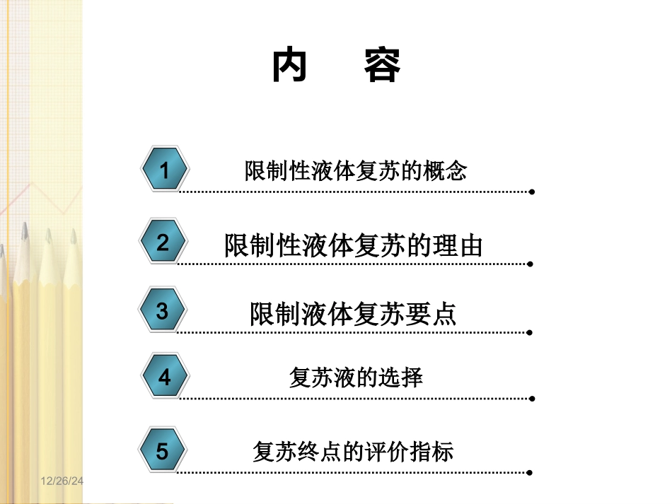限制性液体复苏在失血性休克中的应用_第2页