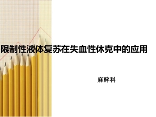 限制性液体复苏在失血性休克中的应用