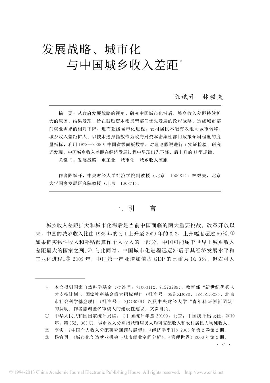陈斌开、林毅夫：发展战略_城市化与中国城乡收入差距__第1页