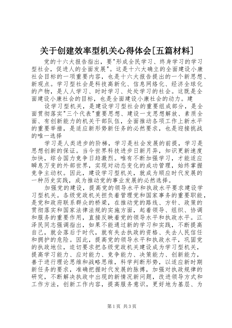 关于创建效率型机关心得体会[五篇材料]_第1页