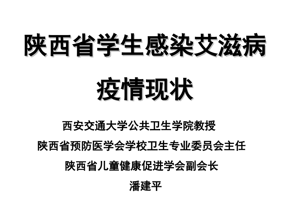陕西省学生艾滋病感染现状---潘建平(20151128)_第2页