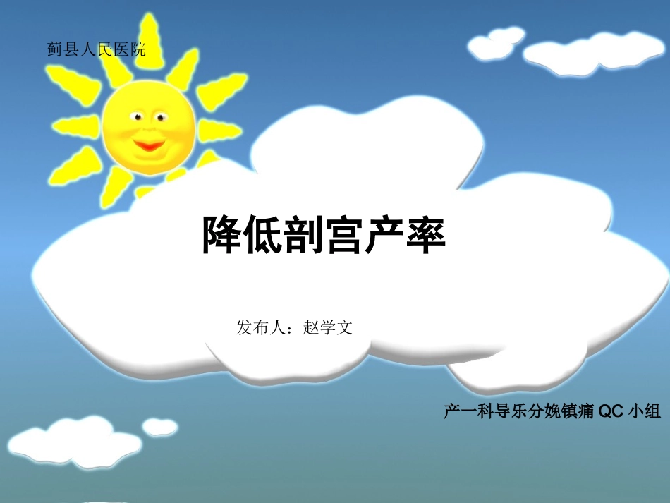 降低剖宫产率(产一科)_第1页