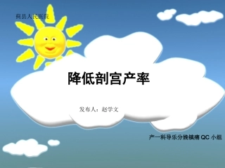 降低剖宫产率(产一科)