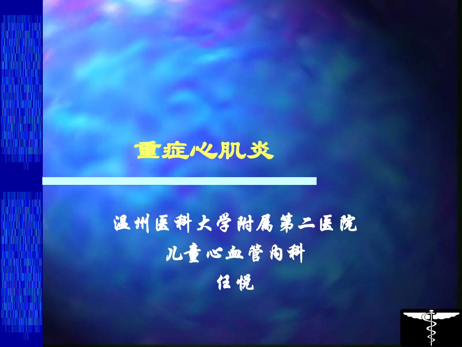 限制性心肌病-温州医科大学附属第二医院_第1页