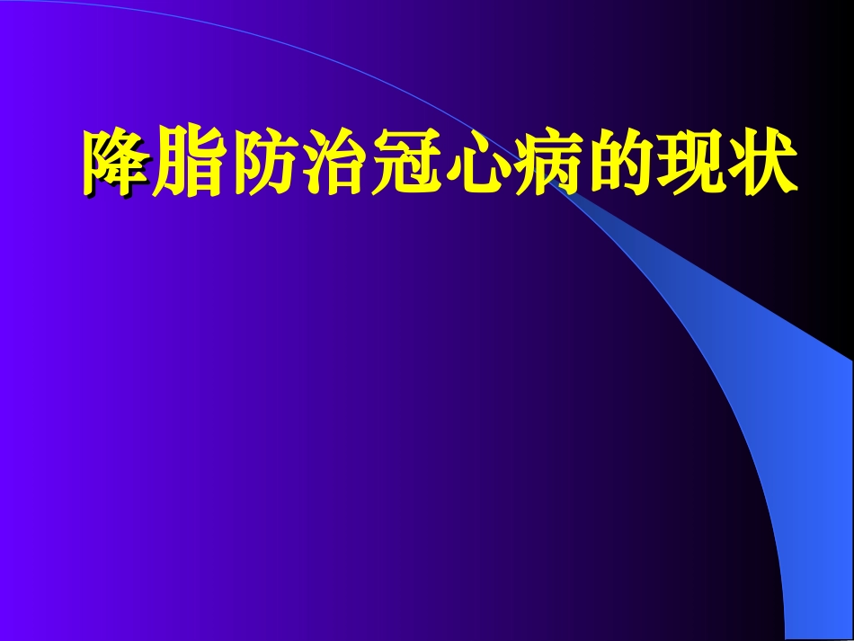 降胆固醇防治冠心病地位与现状_第1页