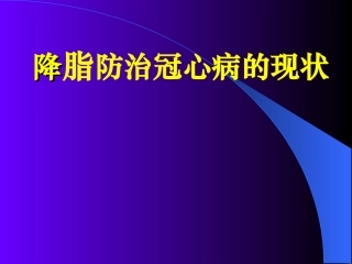 降胆固醇防治冠心病地位与现状