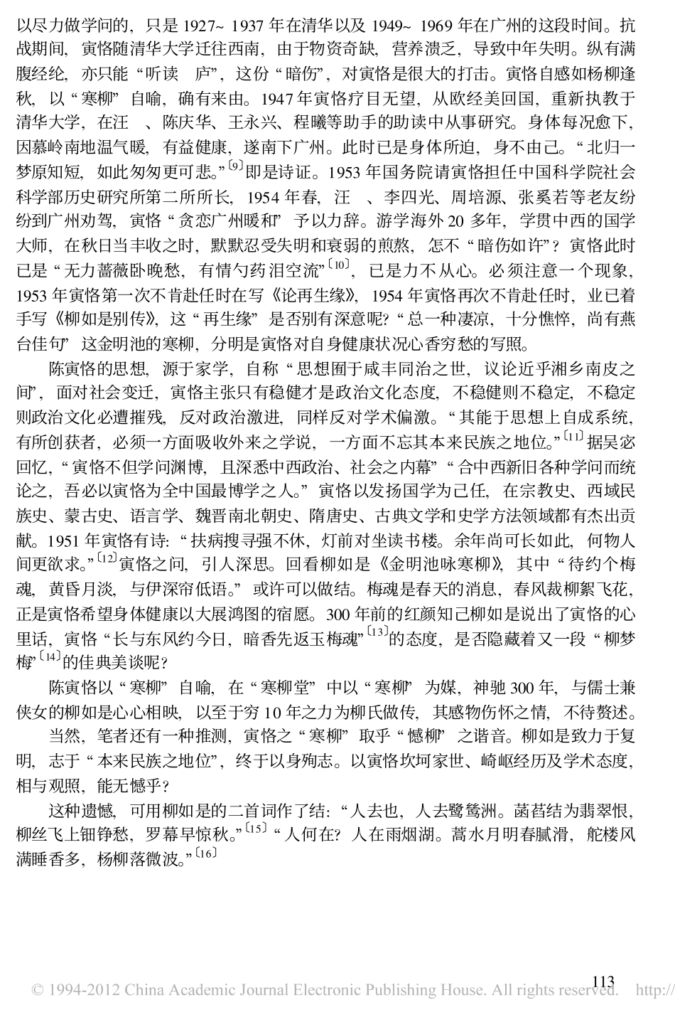 陈寅恪与寒柳堂_寒柳_考释_第3页