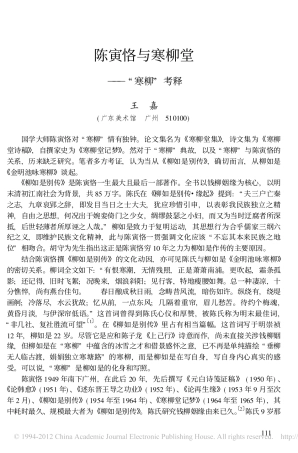 陈寅恪与寒柳堂_寒柳_考释