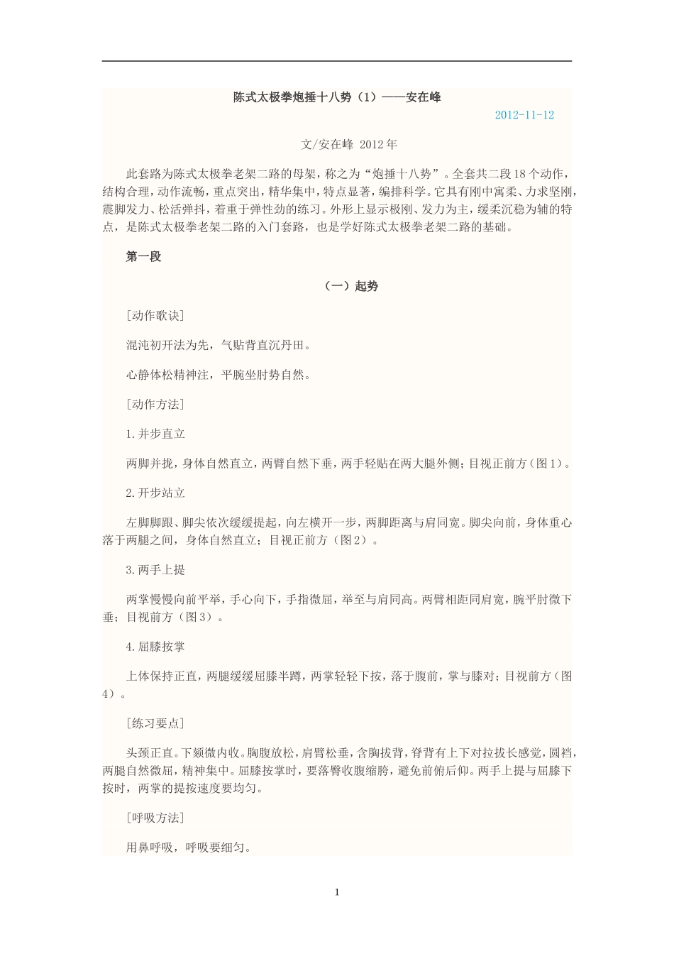 陈式太极拳炮捶十八势_第1页