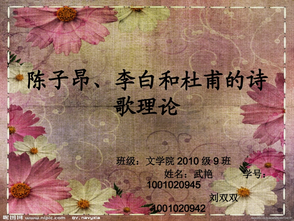 陈子昂、李白和杜甫的文学理论_第1页