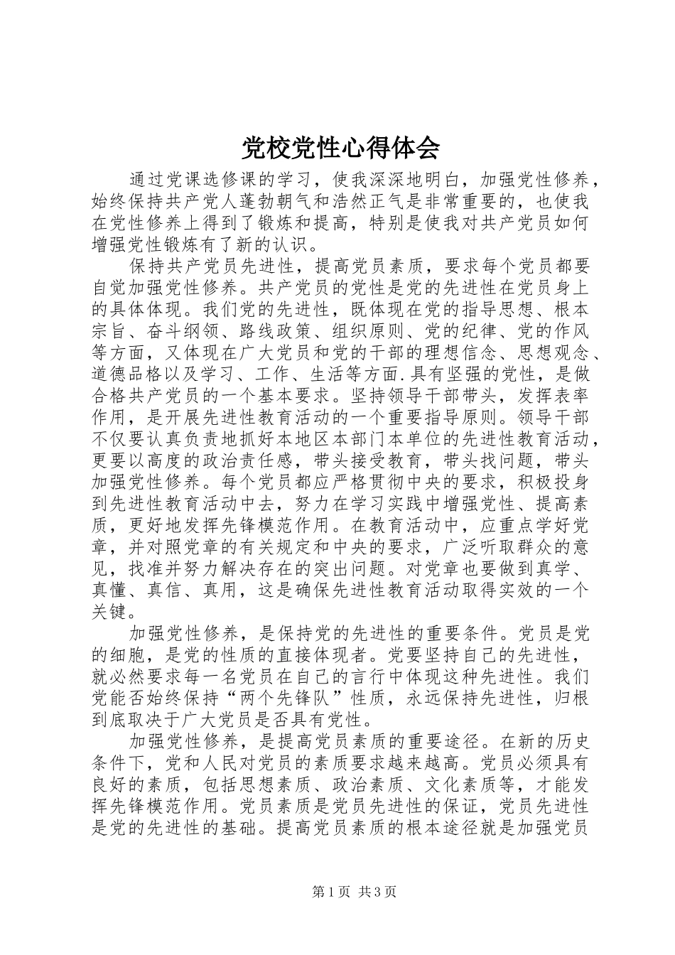 党校党性心得体会_3_第1页