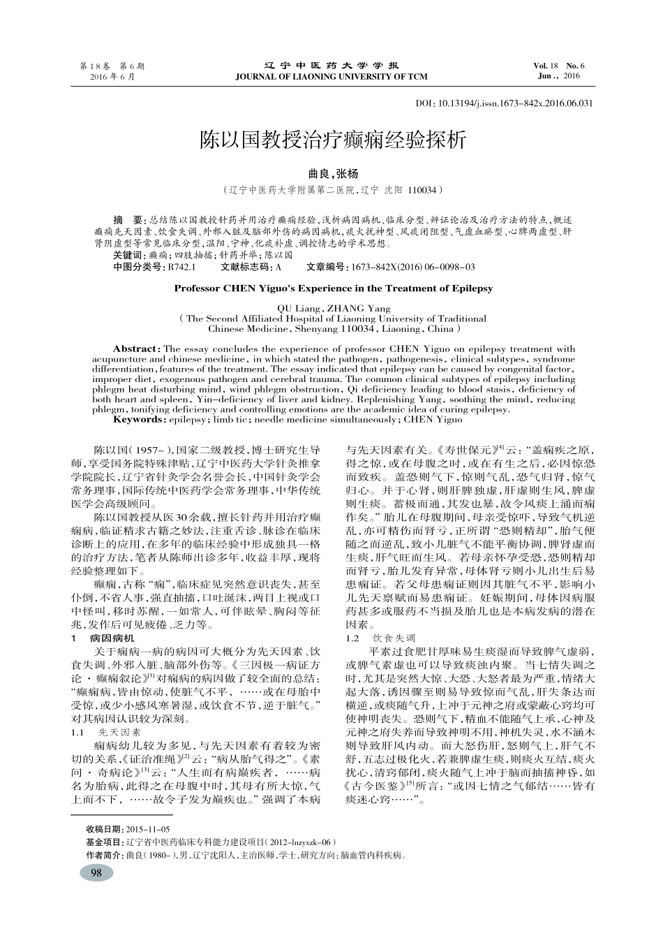 陈以国教授治疗癫痫经验探析-曲良_第1页