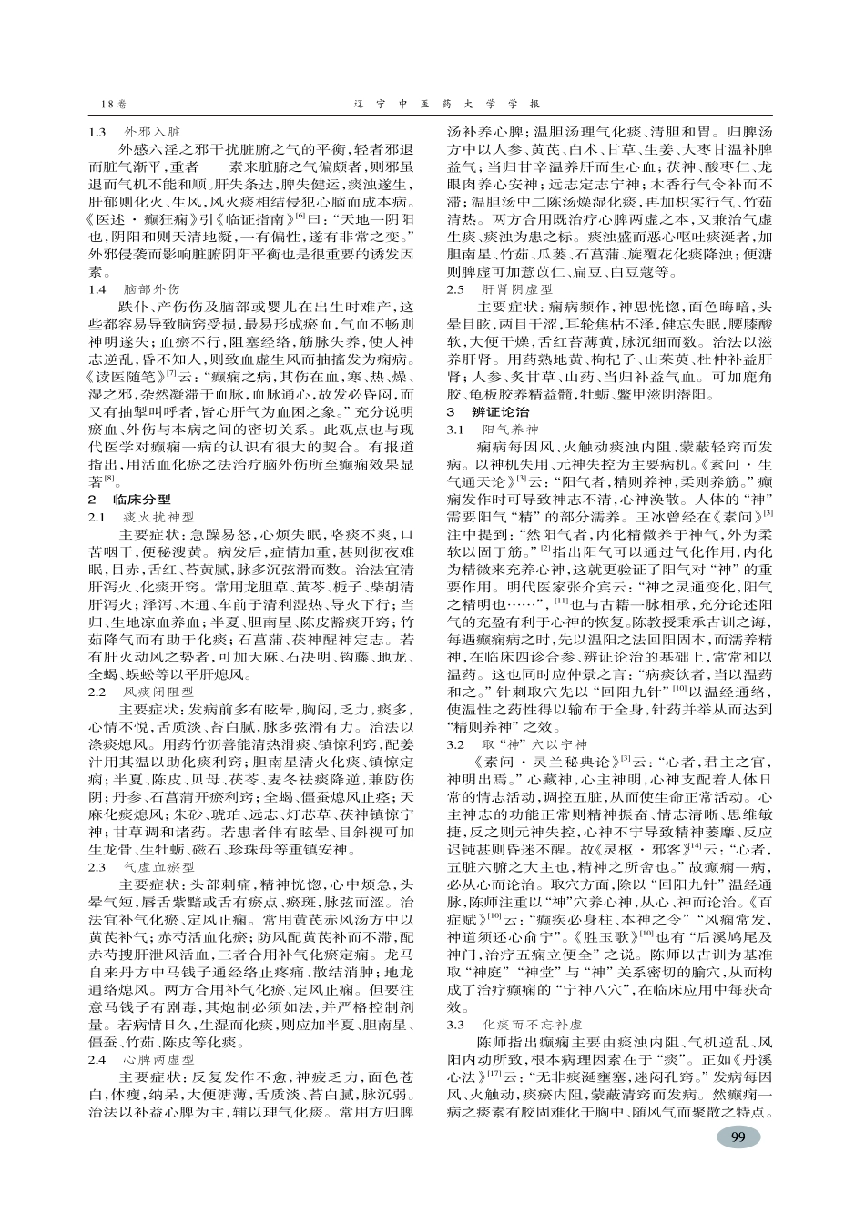 陈以国教授治疗癫痫经验探析-曲良_第2页