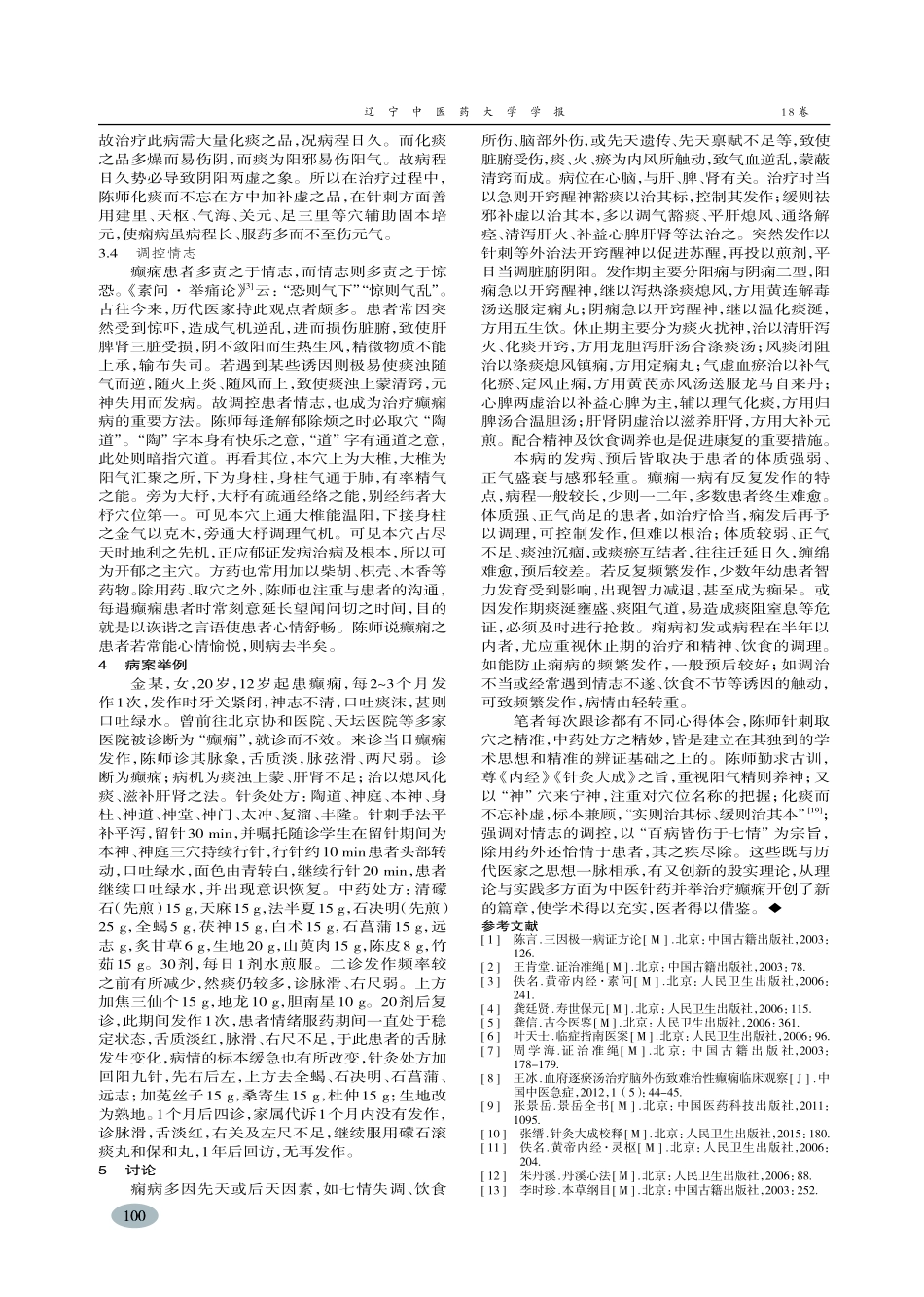 陈以国教授治疗癫痫经验探析-曲良_第3页