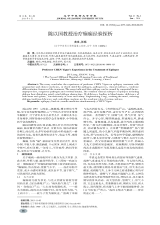 陈以国教授治疗癫痫经验探析-曲良
