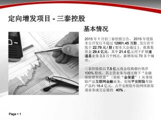 附2：三泰控股定增