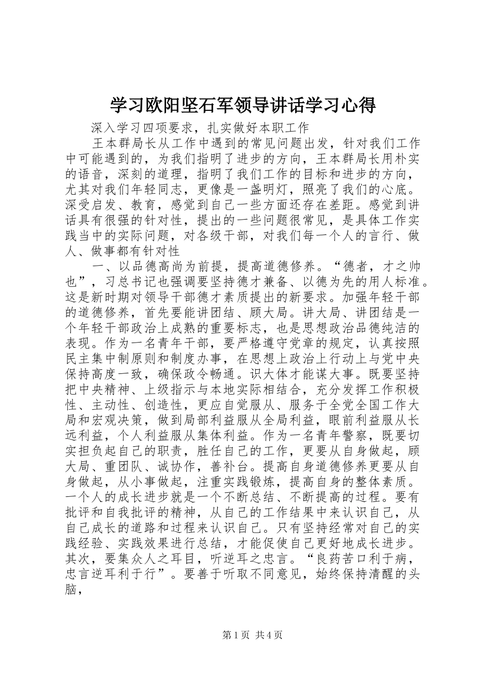 学习欧阳坚石军领导讲话学习心得_第1页