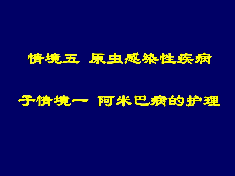阿米巴病的护理_第2页