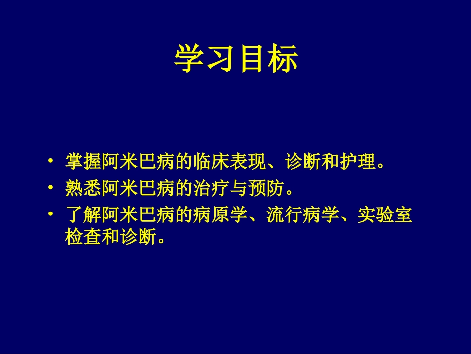 阿米巴病的护理_第3页