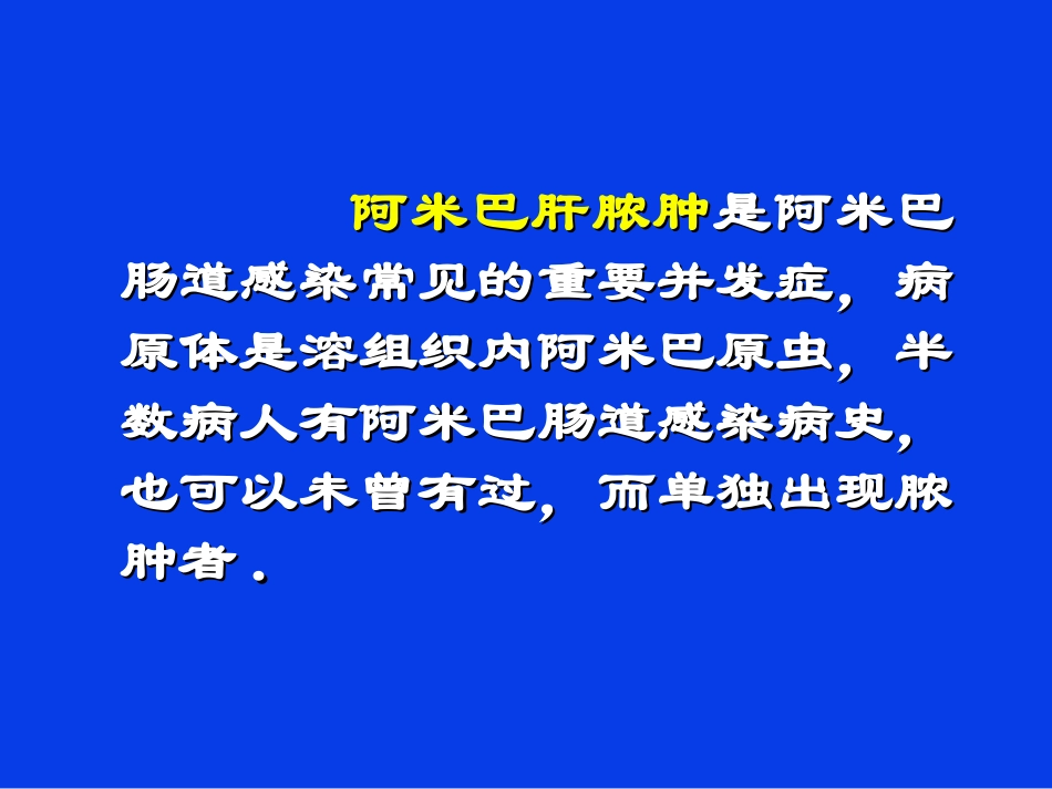 阿米巴肝脓肿_第3页
