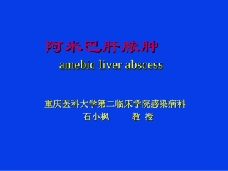 阿米巴肝脓肿