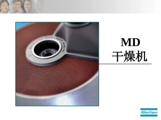 阿特拉斯MD干燥机介绍