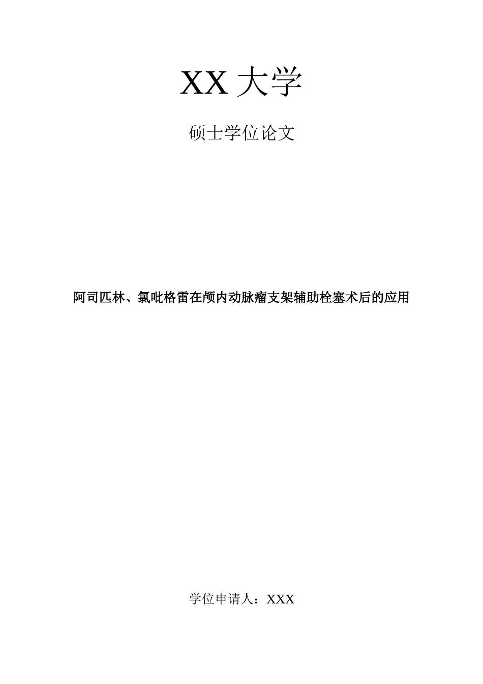 阿司匹林、氯吡格雷在颅内动脉瘤支架辅助栓塞术后的应用(原创)_第1页