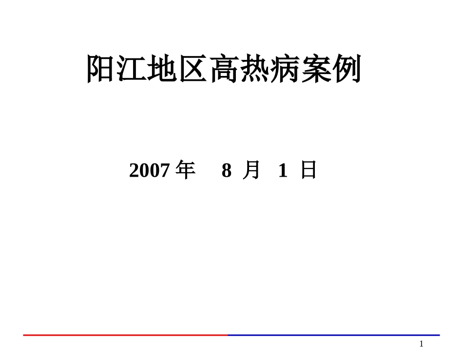 阳江高热病病例_第1页