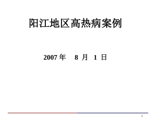 阳江高热病病例