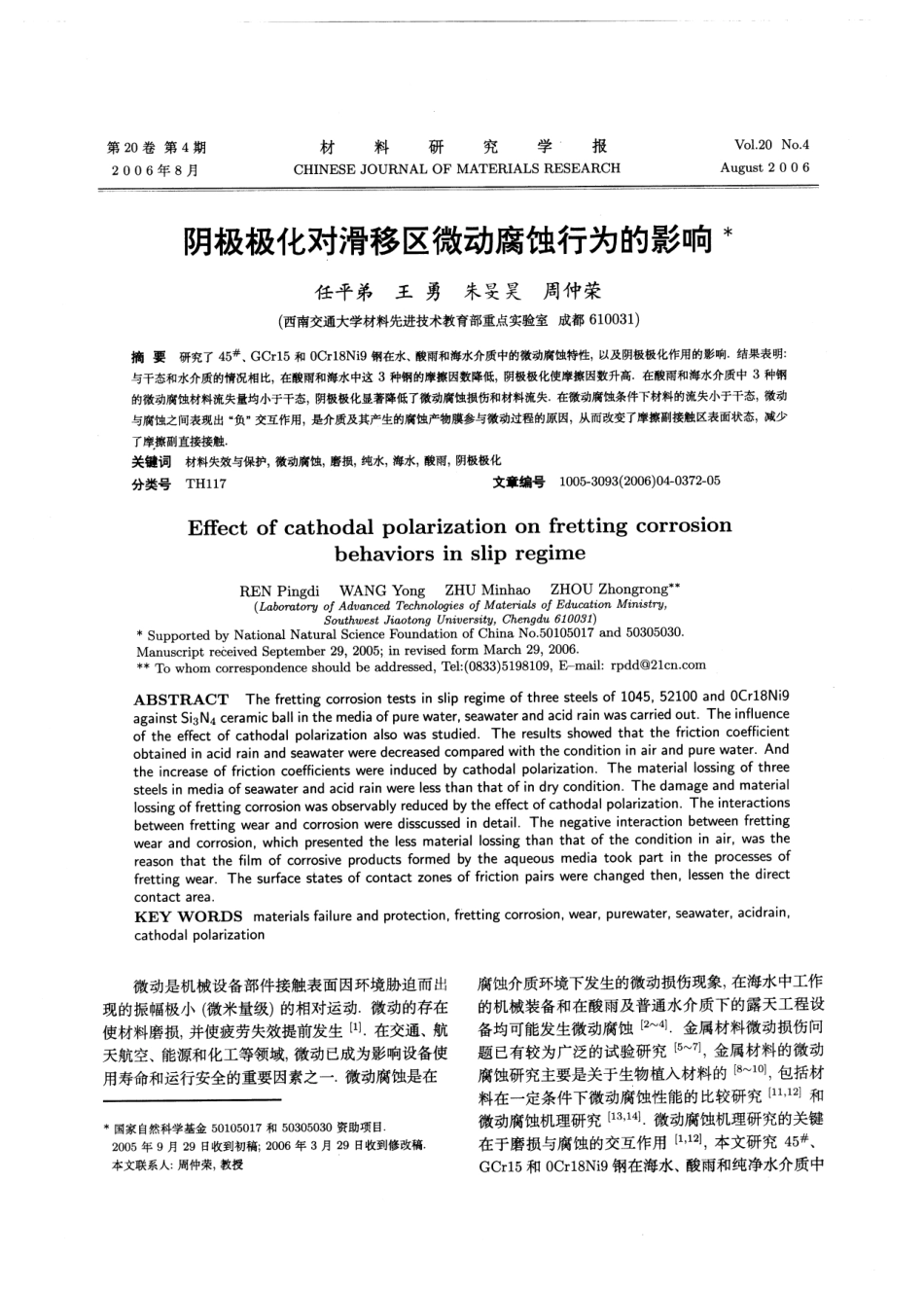 阴极极化对滑移区微动腐蚀行为的影响_第1页