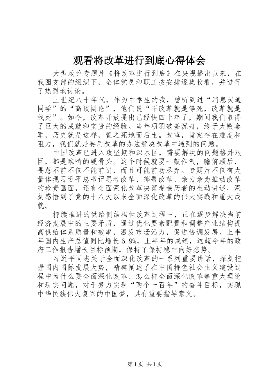 观看将改革进行到底心得体会_第1页