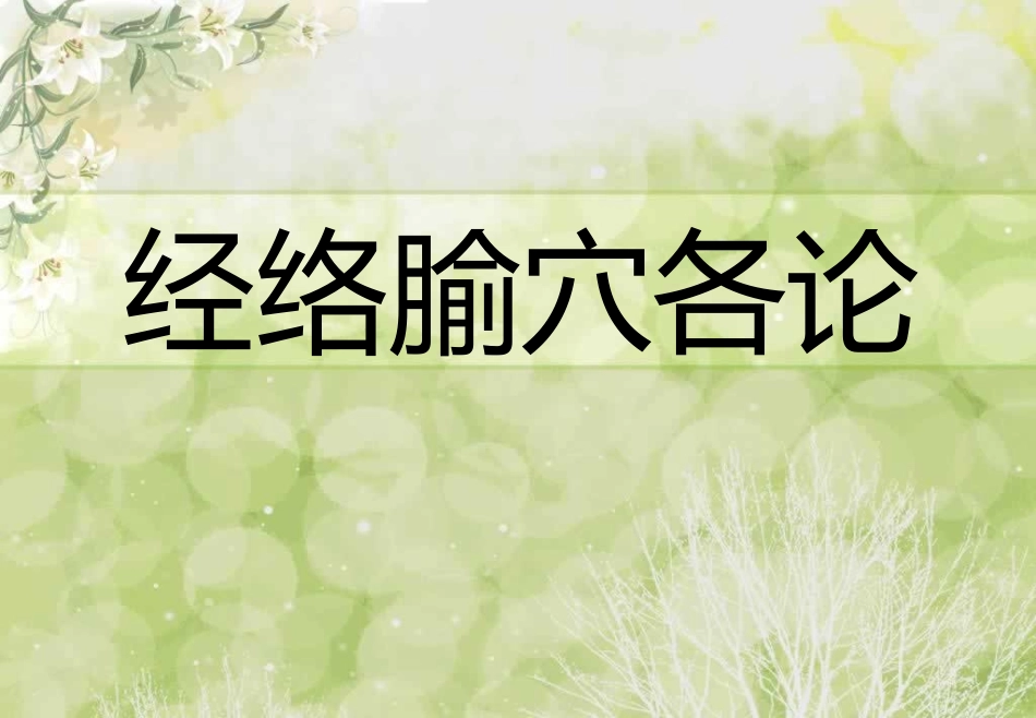 阳跷脉、阴跷脉_第1页