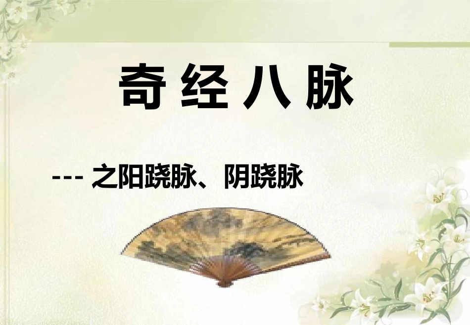 阳跷脉、阴跷脉_第2页