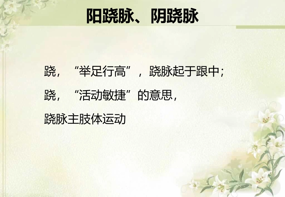 阳跷脉、阴跷脉_第3页