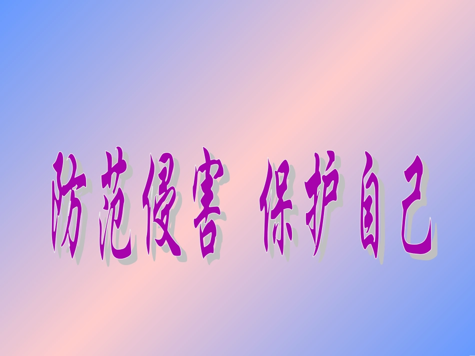 防范侵害保护自己课件_第2页