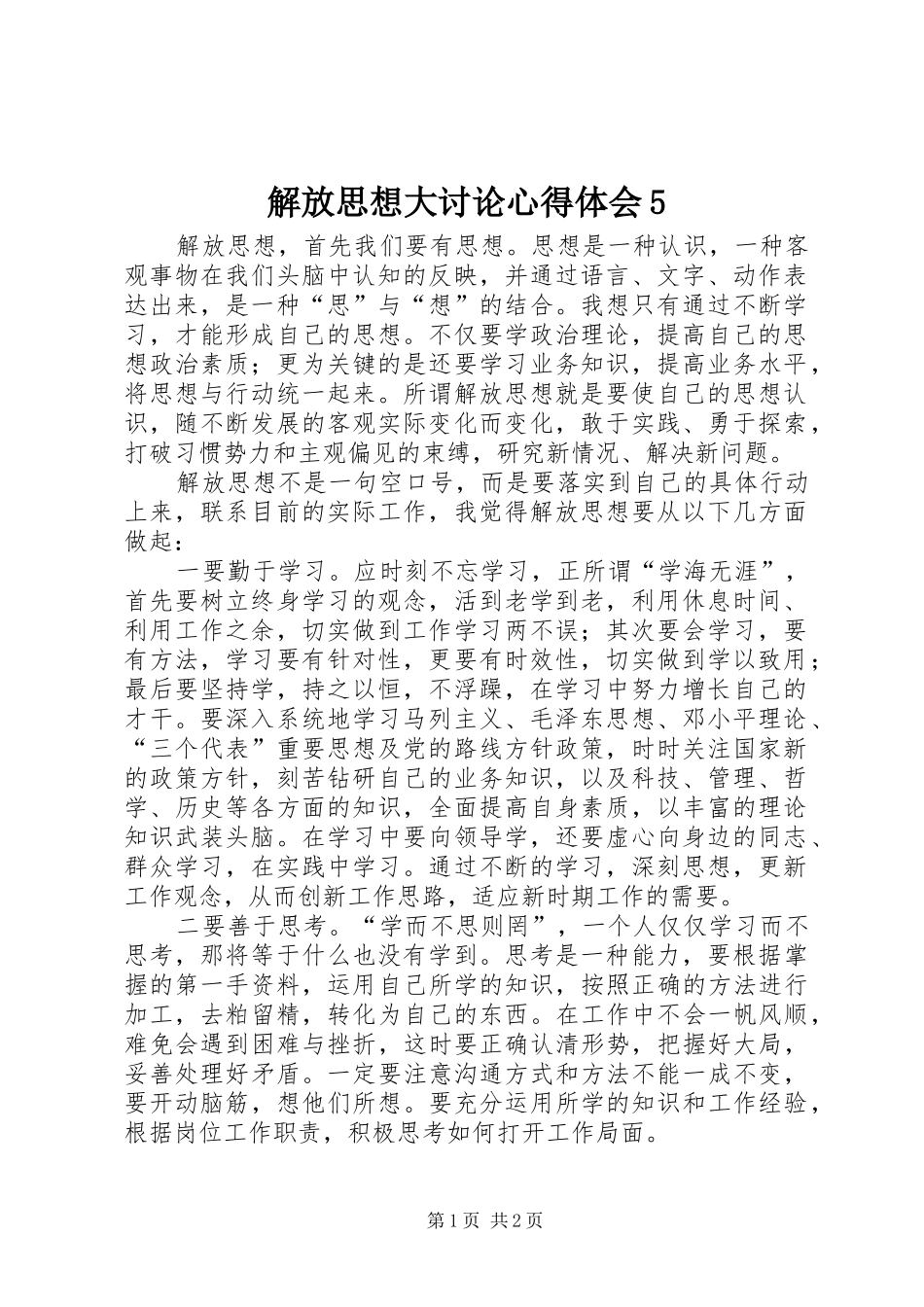 解放思想大讨论心得体会5_第1页