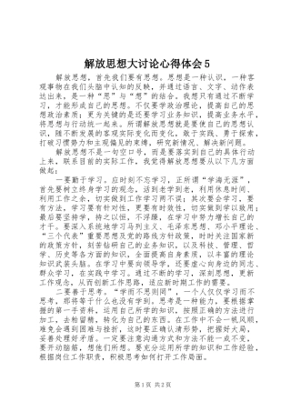 解放思想大讨论心得体会5