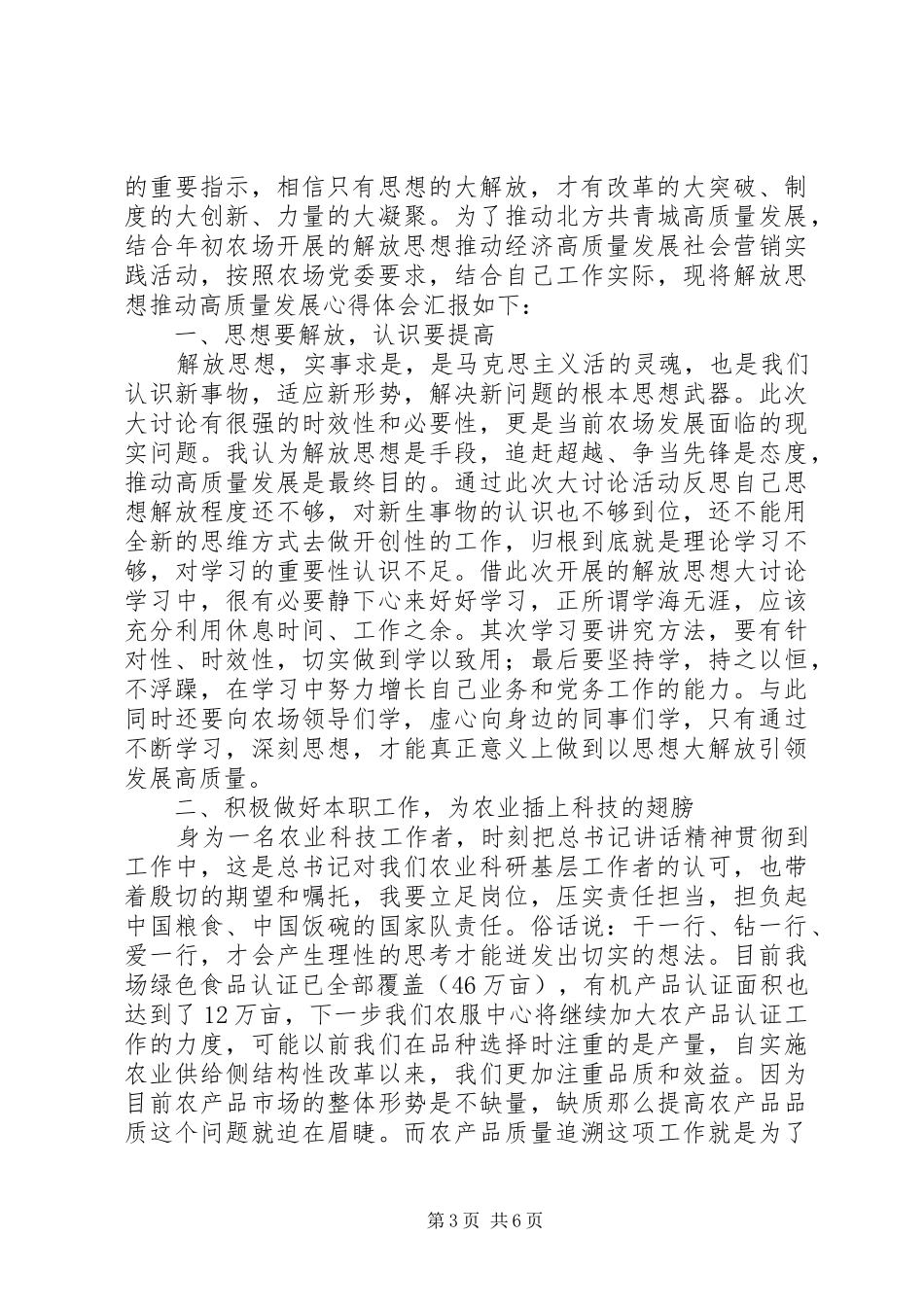 解放思想推动高质量发展大讨论心得体会3篇_第3页